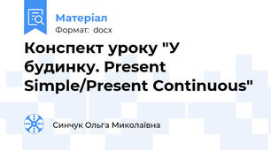 Конспект уроку "У будинку. Present Simple/Present Continuous"
