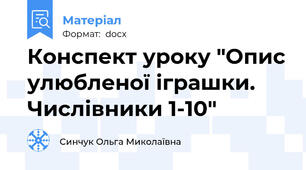 Конспект уроку "Опис улюбленої іграшки. Числівники 1-10"