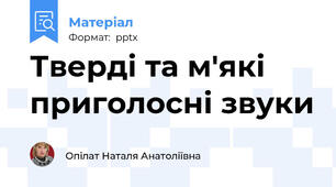 Тверді та м'які приголосні звуки