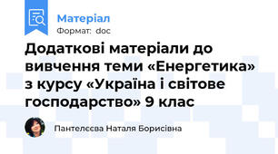 Додаткові матеріали до вивчення теми «Енергетика» з курсу «Україна і світове господарство» 9 клас