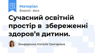 Сучасний освітній простір в  збереженні  здоров’я дитини.