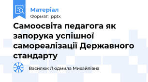 Самоосвіта педагога як запорука успішної самореалізації Державного стандарту