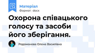 Охорона співацького голосу та засоби його зберігання.