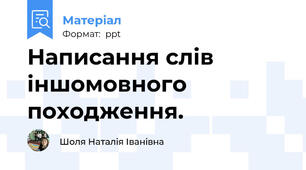 Написання слів іншомовного походження.