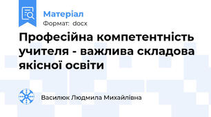 Професійна компетентність учителя - важлива складова якісної освіти