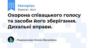 Охорона співацького голосу та засоби його зберігання. Дихальні вправи.