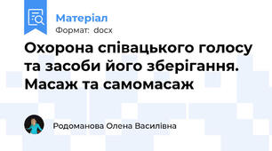Охорона співацького голосу та засоби його зберігання. Масаж та самомасаж