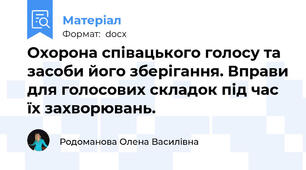 Охорона співацького голосу та засоби його зберігання. Вправи для голосових складок під час  їх захворювань.