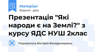 Презентація "Які народи є на Землі?" з курсу ЯДС НУШ 2клас