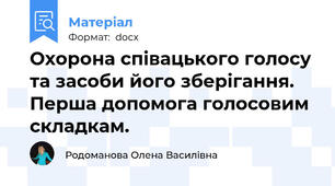 Охорона співацького голосу та засоби його зберігання. Перша допомога голосовим складкам.