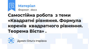Самостійна робота  з теми «Квадратні рівняння. Формула коренів  квадратного рівняння. Теорема Вієта» .