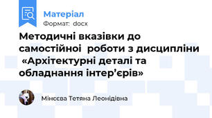 Методичнi вказiвки до самостiйноi  роботи з дисциплiни  «Архітектурнi деталi та обладнання iнтер’єрiв»