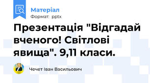 Презентація "Відгадай вченого! Світлові явища". 9,11 класи.