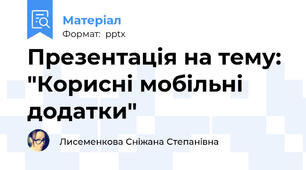 Презентація на тему: "Корисні мобільні додатки"