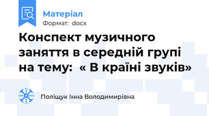 Конспект музичного заняття в середній групі  на тему:  « В країні звуків»