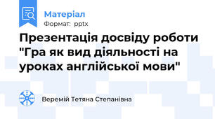 Презентація досвіду роботи "Гра як вид діяльності на уроках англійської мови"