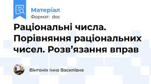 Раціональні числа. Порівняння раціональних чисел. Розв’язання вправ