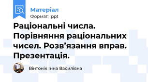 Раціональні числа. Порівняння раціональних чисел. Розв’язання вправ. Презентація.