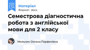 Семестрова діагностична робота з англійської  мови для 2 класу
