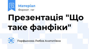 Презентація "Що таке фанфіки"