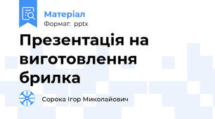 Презентація на виготовлення брилка