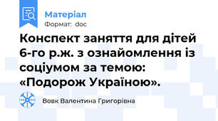 Конспект заняття для дітей 6-го р.ж. з ознайомлення із соціумом за темою: «Подорож Україною».