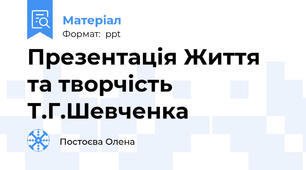 Презентація Життя та творчість Т.Г.Шевченка