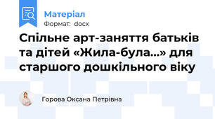 Спільне арт-заняття батьків та дітей «Жила-була…» для старшого дошкільного віку