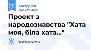 Проект з народознавства "Хата моя, біла хата..."