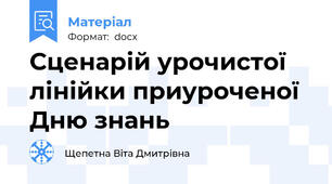 Сценарій урочистої лінійки приуроченої Дню знань