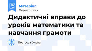 Дидактичні вправи до уроків математики та навчання грамоти