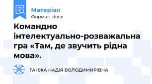 Командно інтелектуально-розважальна гра «Там, де звучить рідна мова».
