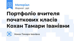 Портфоліо вчителя початкових класів Кохан Тамари Іванівни