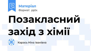 Позакласний захід з хімії