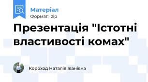 Презентація "Істотні властивості комах"