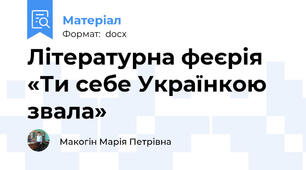 Літературна феєрія «Ти себе Українкою звала»