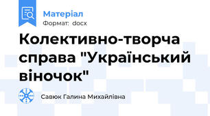 Колективно-творча справа "Український віночок"