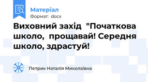 Виховний захід  "Початкова школо,  прощавай! Середня  школо, здрастуй!