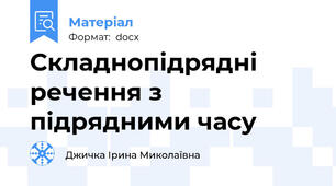 Складнопідрядні речення з підрядними часу