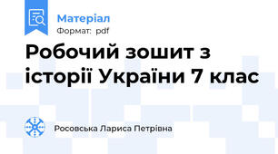 Робочий зошит з історії України 7 клас