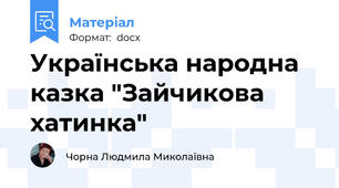 Українська народна казка "Зайчикова хатинка"