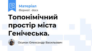 Топонімічний простір міста Генічеська.