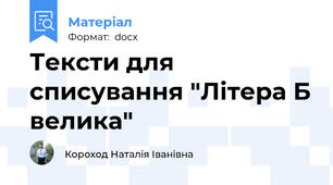 Тексти для списування "Літера Б велика"