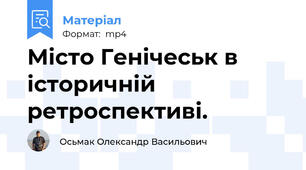 Місто Генічеськ в історичній ретроспективі.