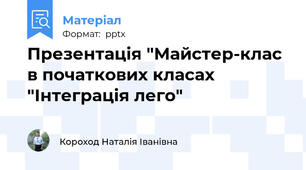 Презентація "Майстер-клас в початкових класах "Інтеграція лего"