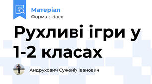 Рухливі ігри у 1-2 класах
