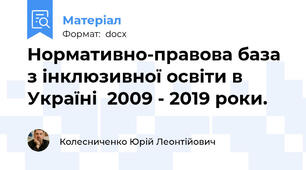 Нормативно-правова база з інклюзивної освіти в Україні  2009 - 2019 роки.