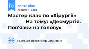 Мастер клас по «Хірургії»                   На тему: «Десмургія. Пов’язки на голову»