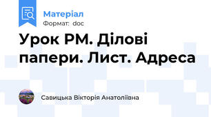 Урок РМ. Ділові папери. Лист. Адреса