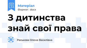 З дитинства знай свої права